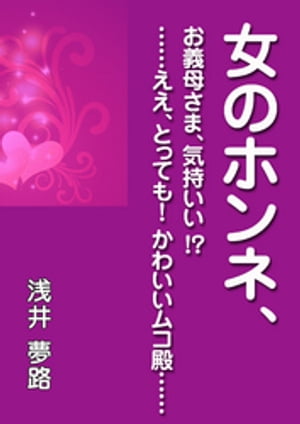 女のホンネ ～お義母さま 気持いい！？ ……ええ とっても！ かわいいムコ殿……～【電子書籍】 浅井夢路