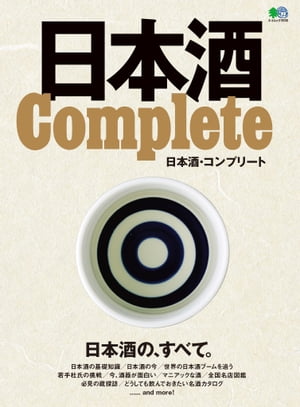 日本酒 Complete【電子書籍】