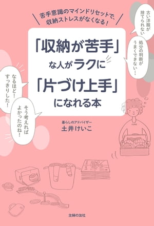 「収納が苦手」な人がラクに「片づけ上手」になれる本【電子書籍】[ 土井 けいこ ]