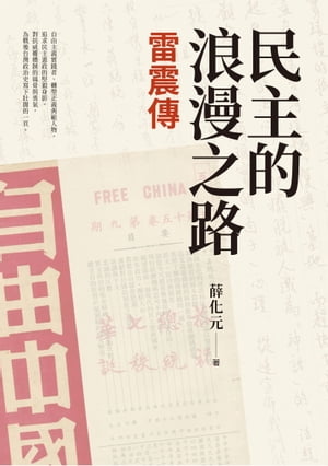 民主的浪漫之路：雷震傳【電子書籍】[ 薛化元 ]