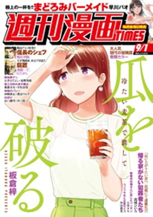 週刊漫画ＴＩＭＥＳ　２０２３年９／１号