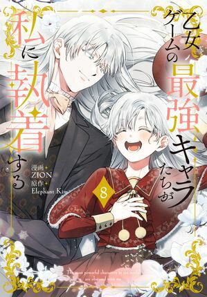 乙女ゲームの最強キャラたちが私に執着する【おまけ描き下ろし付き】 8