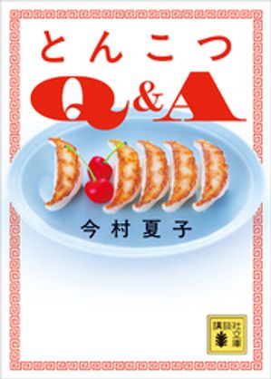 とんこつQ＆A【電子書籍】[ 今村夏子 ]のサムネイル