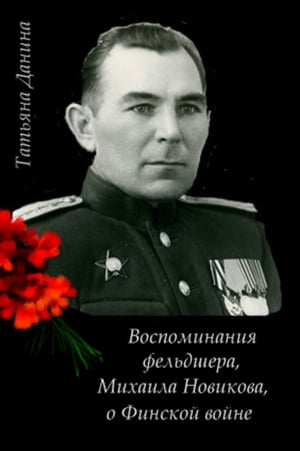 Воспоминания фельдшера, Михаила Новикова, о Финской войне