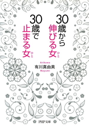 30歳から伸びる女、30歳で止まる女