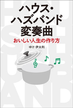 ハウス・ハズバンド変奏曲 おいしい人生の作り方