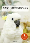 大きなインコとオウム飼いになる 育て方や食事、グッズ、コミュニケーションまで【電子書籍】[ 大きな鳥好き編集部 ]