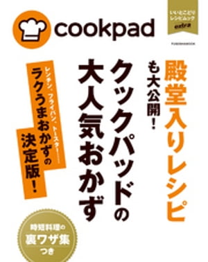 クックパッドの大人気おかず　ラクうまおかず決定版