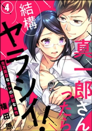 真一郎さんったら結構ヤラシイ！ 生真面目なカレの野獣な本性（分冊版） 【第4話】