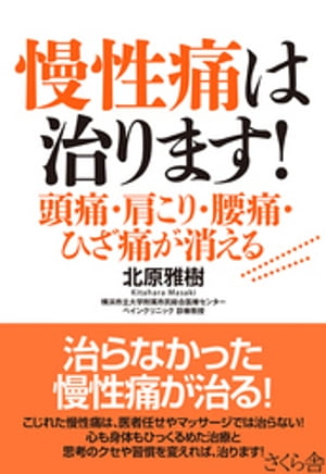 慢性痛は治ります！