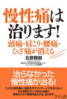 慢性痛は治ります！【電子書籍】[ 北原雅樹 ]