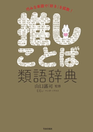 推しことば類語辞典【電子書籍】[ 山口謠司 ]