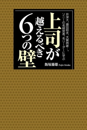 上司が越えるべき６つの壁