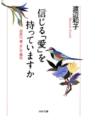 信じる「愛」を持っていますか