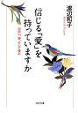 信じる「愛」を持っていますか 出会い、夢、そして憧れ【電子書籍】[ 渡辺和子 ]