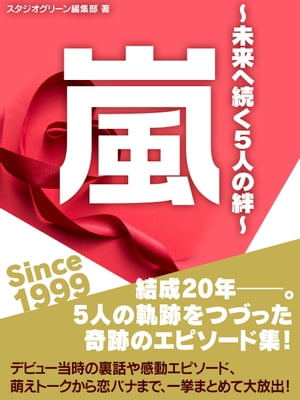 嵐　Since 1999 　～未来へ続く5人の絆～