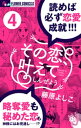 その恋 叶えてしんぜよう【マイクロ】（4）【電子書籍】 藤原よしこ