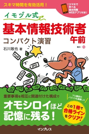 イモヅル式 基本情報技術者午前 コンパクト演習【電子書籍】[ 石川 敢也 ]