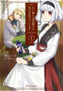 占い師には花騎士の恋心が見えています1【電子書籍】 裕上ハツ