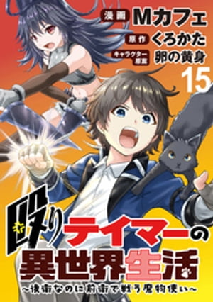 殴りテイマーの異世界生活 〜後衛なのに前衛で戦う魔物使い〜 WEBコミックガンマぷらす連載版 第15話