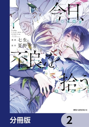 今日、不良を拾う【分冊版】　2