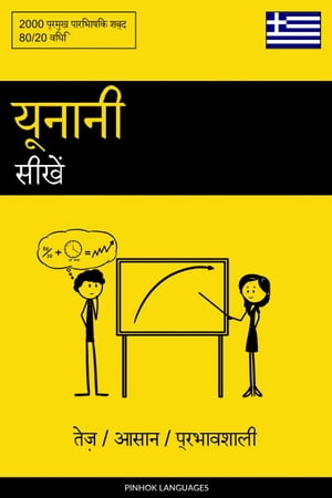 यूनानी सीखें - तेज़ / आसान / प्रभावशाली