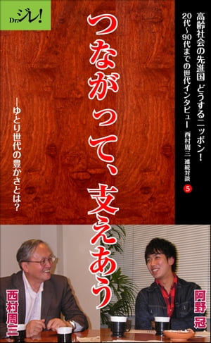 つながって、支えあうーーゆとり世代の豊かさとは？【電子書籍】[ 西村周三 ]