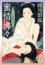 蜜情沸々【電子書籍】 睦月影郎