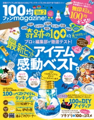 晋遊舎ムック １００均ファンｍａｇａｚｉｎｅ！ Vol.2