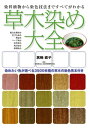 ＜p＞染料植物270余種の染色の色見本と、煮染め、藍染めなどの染色技法をまとめた草木染の決定版的な書籍です。＜br /＞ 色見本は、1つの植物につき、素材(シルク、ウール、コットンなど)の各々に、媒染剤3種を使用した計12パターンの色見本を紹介。＜br /＞ 染色の技法(基本から応用まで)も細かく紹介しているので、染色好きな人の必携本といえる書籍です。＜/p＞画面が切り替わりますので、しばらくお待ち下さい。 ※ご購入は、楽天kobo商品ページからお願いします。※切り替わらない場合は、こちら をクリックして下さい。 ※このページからは注文できません。