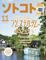 ソトコト 2019年11月号【電子書籍】[ ソトコト編集部 ]