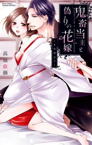 鬼畜当主と偽りの花嫁～きみ恋ひて～【電子書籍】[ 高橋依摘 ]