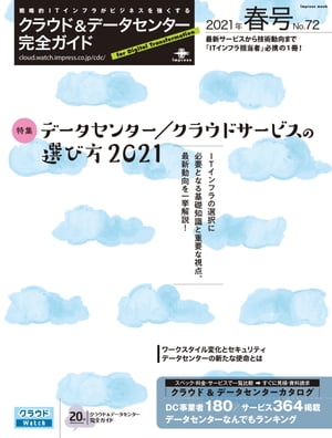 クラウド&データセンター完全ガイド 2021年春号【電子書籍】[ 完全ガイド編集部 編 ]