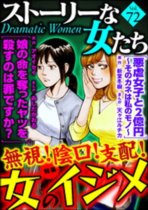 ストーリーな女たち Vol.72 無視！ 陰口！ 支配！ 女のイジメ