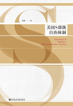 美国S部落自治体制【電子書籍】[ 范薇 ]
