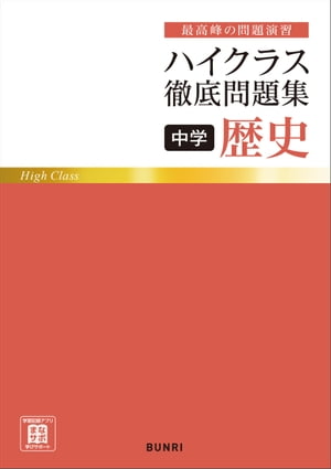 ハイクラス徹底問題集 中学歴史