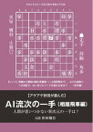 将棋世界（日本将棋連盟発行） アゲアゲ折田が選んだAI流次の一手 相居飛車編　記／折田翔吾五段【電子書籍】