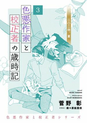 色悪作家と校正者の歳時記3 二〇二四、夏。【電子書籍】[ 菅野彰 ]