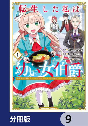 転生した私は幼い女伯爵【分冊版】　9【電子書籍】[ 初野　ふみの ]