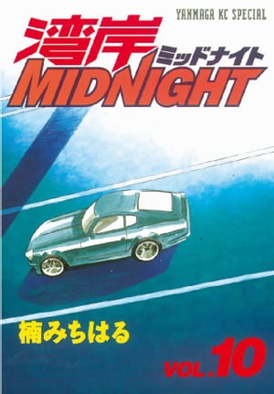 湾岸MIDNIGHT（１０）