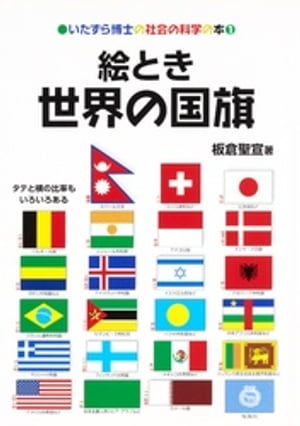 絵とき　世界の国旗