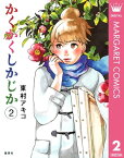 かくかくしかじか 2【電子書籍】[ 東村アキコ ]