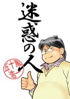 迷惑の人【電子書籍】[ 五十嵐浩一 ]