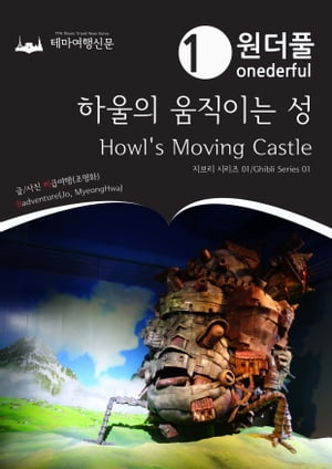 Onederful Howl's Moving Castle: Ghibli Series 01【電子書籍】[ MyeongHwa Jo ]