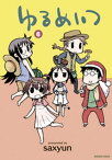 ゆるめいつ　（6）【電子書籍】[ saxyun ]