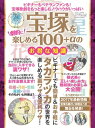 楽天楽天Kobo電子書籍ストア宝塚を劇的に楽しめる100＋αのお得な知識 三才ムック vol.911【電子書籍】[ 三才ブックス ]