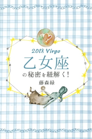 2018年の乙女座の秘密を紐解く！