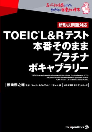 TOEIC(R) L&Rテスト 本番そのままプラチナボキャブラリー