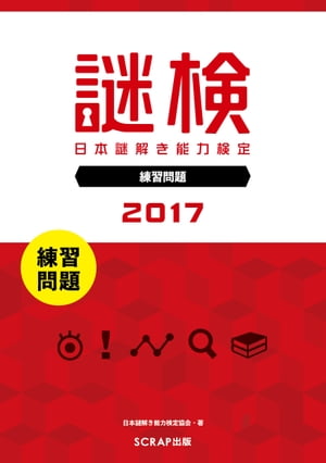 謎検 分冊版 練習問題 2017