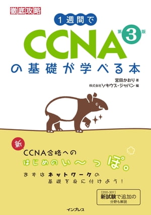 1週間でCCNAの基礎が学べる本 第3版